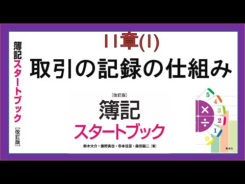 経営学科 取引の記録の仕組み(11章(1))『簿記スタートブック改訂版』創成社