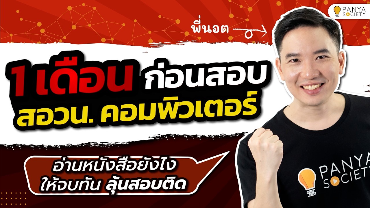 เหลือ 1 เดือนก่อนสอบ สอวน. คอมพิวเตอร์ เตรียมตัวยังไงให้คุ้มที่สุด - พี่นอต Panya Society