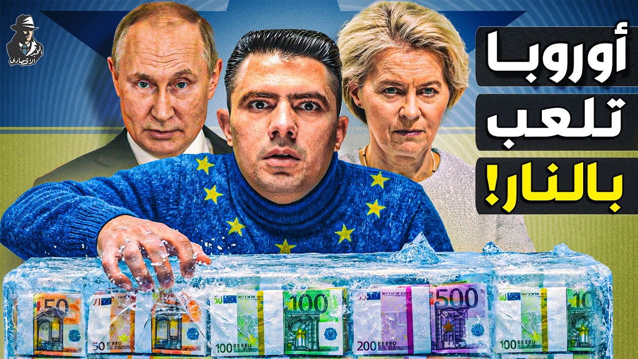لماذا خافت أوروبا من رد فعل بوتين وتراجعت عن "سرقة" الأموال الروسية؟ كيف ورطت 