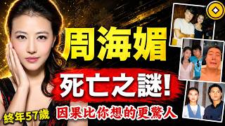 周海媚，紅顏薄命？被高人算準禍福？天生陰陽眼？因果比你想像的更驚人！#人生智慧 #命理 #哲學 #曾仕強 #易經 #正能量