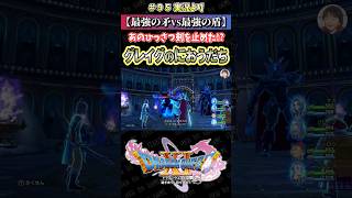 【最強の矛VS最強の盾】あのひっさつ剣を止めた!? グレイグのにおうだち【ドラクエ11S実況】#ドラゴンクエスト #dq #dq11s #2Dモード #ゲーム実況 #shorts
