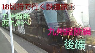 【18きっぷで行く鉄道旅①】(完乗の旅6-2)九州縦断、西九州へ…九州縦断編後編