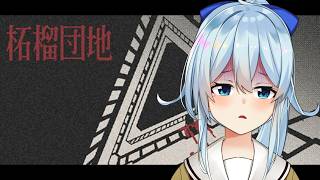 【柘榴団地】曰くつきの団地で警備員をするホラゲー【雪城眞尋/にじさんじ】