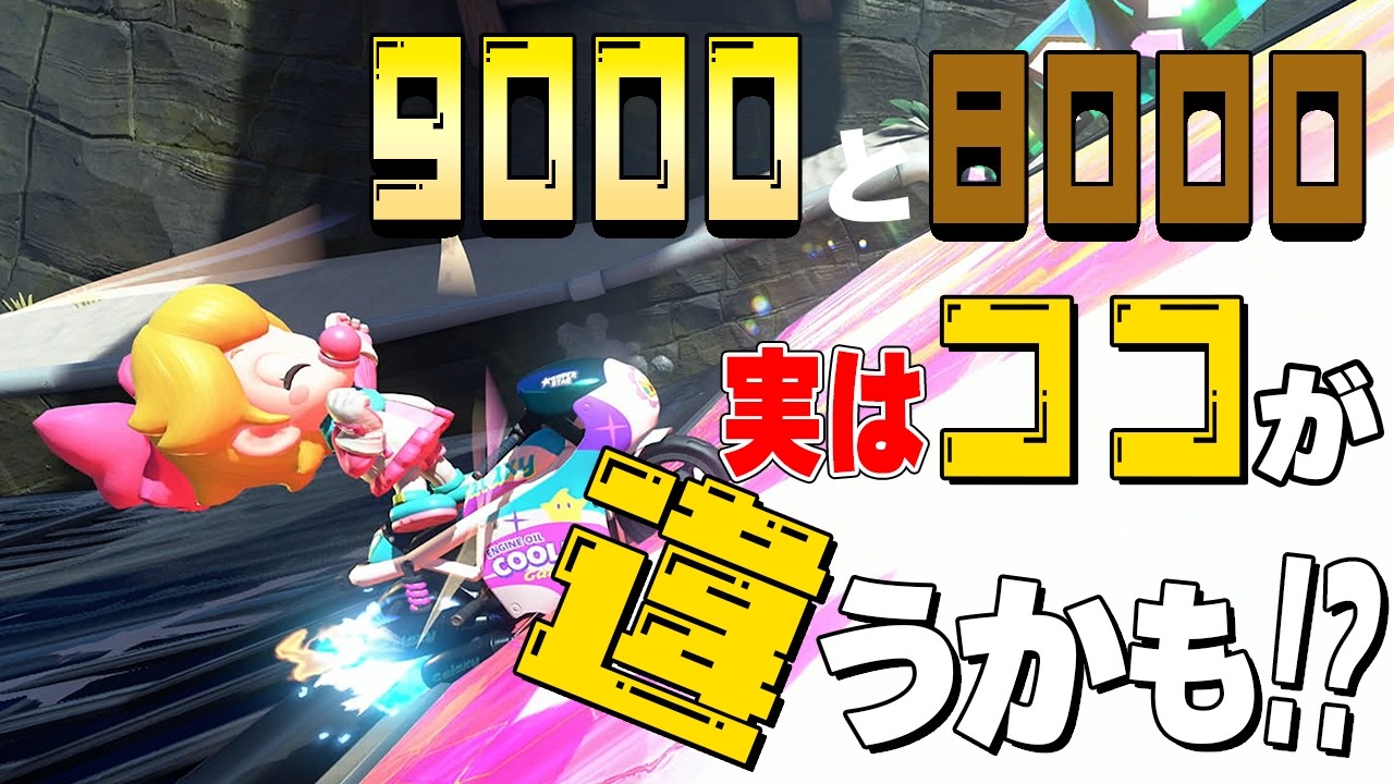 4K【元世界一】8000部屋と9000部屋の勝ち方の違い #51【マリオカートワールド】