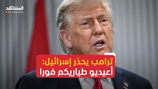 كوبي لافي: ليس من مصلحة أي مسؤول ذكي مخالفة ترامب