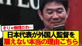 【悲報】日本代表が外国人監督を雇えないリアルな理由がこちら…