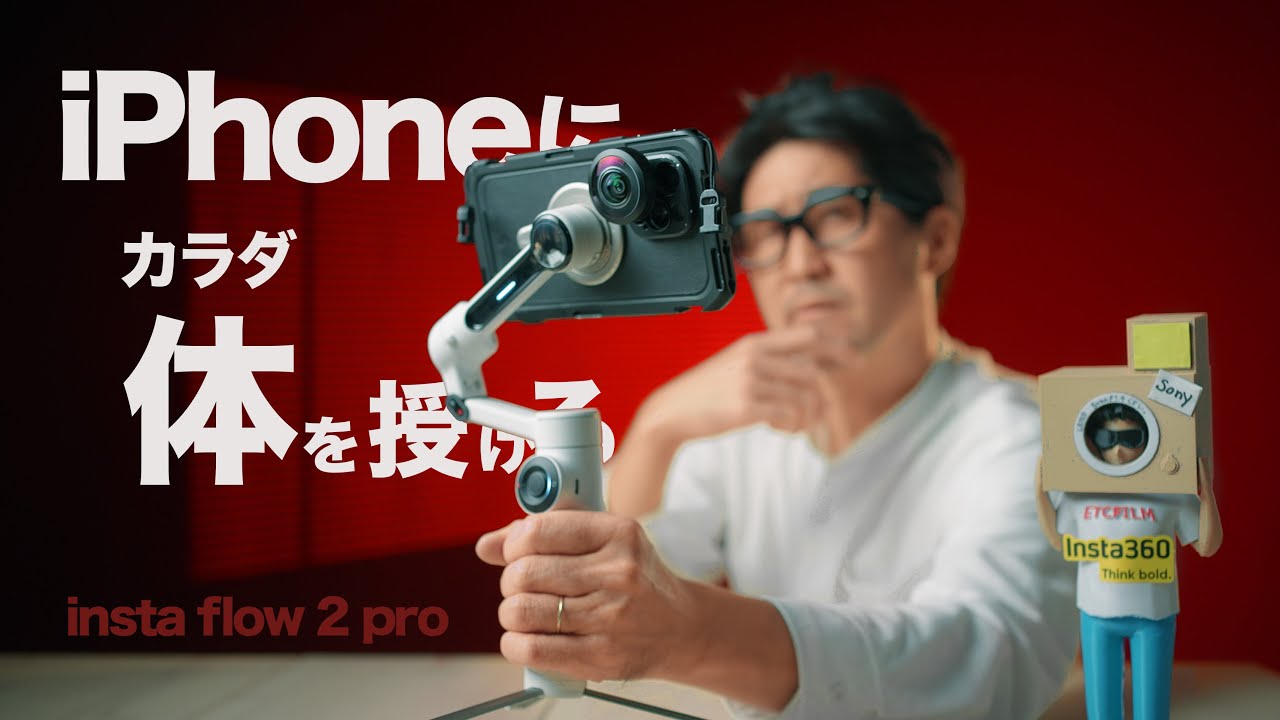 iPhoneに足とカラダ授ける！【Insta360 Flow 2 Pro】