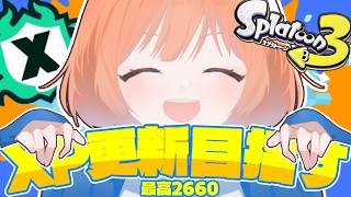 【スプラトゥーン3】XP上げてくぞ～！ホコアサリ【Xマッチ】 #スプラトゥーン3 #Xマッチ ＃スプラ3