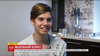 Історії ТСН. Маленький бізнес: підліток з Києва заробляє на десертах до 7 тисяч гривень на місяць