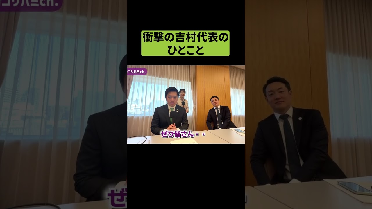 衝撃！！吉村代表のひとこと #吉村代表 #吉村洋文 #維新の会 #維新