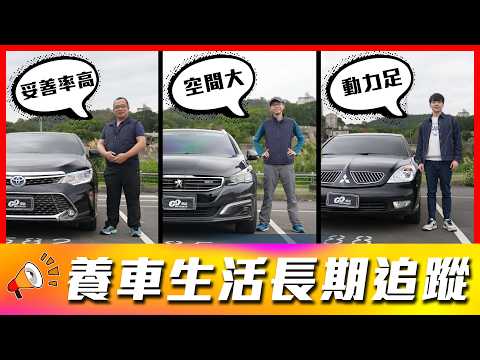 【法系車尿素桶狂壞竟是這原因？！】高里程日系車再登場！這款車每兩週就有一台報廢？｜Toyota Camry、Peugeot 508SW、Mitsubishi Grunder【車主長期追蹤 EP114】