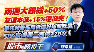 兩週大銀微+50%友達本波+15%還沒完 ! 事先預告佈局低價好球股就是TPK宸鴻連二漲停+20% !#TPK-KY #大銀微 #上銀 #友達 #南亞 #華通 (圖)