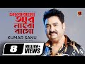 Bhalobasho Ar Naiba Basho ভালোবাসো আর নাইবা বাসো Kumar Sanu Ne