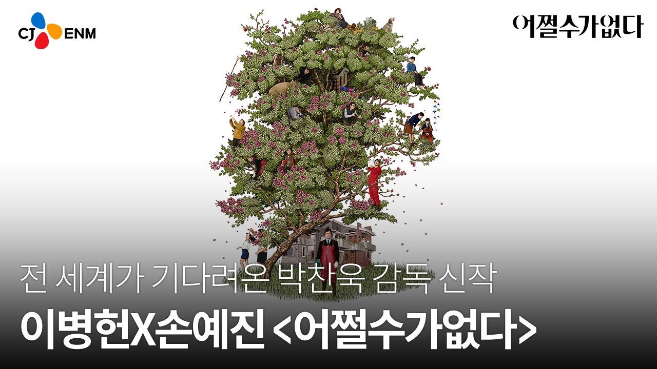 어쩔수가없다 2025 예고편 썸네일