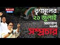 TMC 21st July Shahid Diwas Live তৃণমূলের ২১ জুলাই সমাবেশ�