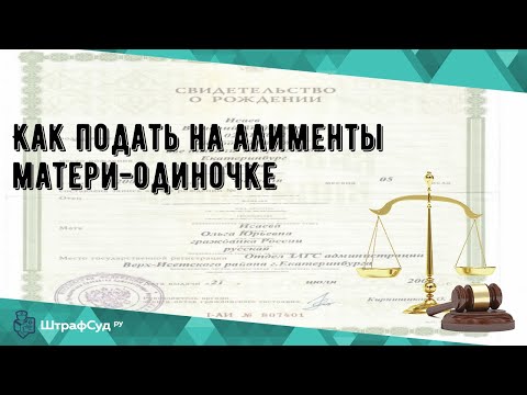 Как подать на алименты матери-одиночке