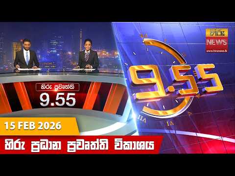 Hiru News 09:55 PM | 2026-02-15