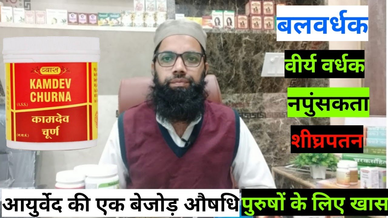 कामदेव चूर्ण | Kamdev churna Benefits & Uses in Hindi | Ayurveda Hindi | kamdev churna ke fayde