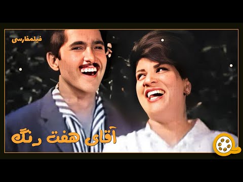 👍 نسخه کامل فیلم فارسی آقای هفت رنگ | Filme Farsi Aghaye Haft Rang 👍