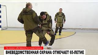 Вневедомственная охрана отмечает 65-летие