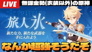 【原神】今日から9連休最高。にしても氷旅人のモチ武器強すぎんだろ。※先行プレイ情報なるべく無しで～初見さん大歓迎～【Genshin Impact】