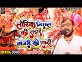 Bhojpuri Birha Kand मंजरी की शादी लोरिक निरम्ल की �