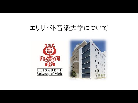 エリザベト音楽大学の紹介