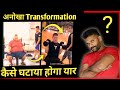 Fat to fit Transformation || बढ़ा हुआ वजन भी घटेगा बस 3 आदत ही बदलना है गेरेन्टी देता हु | Raj rajput