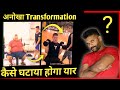 Fat to fit Transformation || बढ़ा हुआ वजन भी घटेगा बस 3 आदत ही बदलना है गेरेन्टी देता हु | Raj rajput