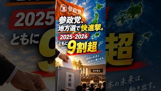 参政党、地方選で快進撃｜当選率94 4％、2026年も9割超――次の焦点は9月13日