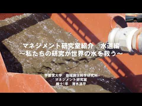 ［研究室紹介］マネジメント研究室　2.水道編（地域デザイン科学部社会基盤デザイン学科）