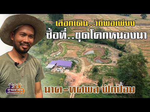 ๙ตาม..ศาสตร์พระราชา "ลาออกงาน ซื้อที่..ขุดโคกหนองนา" นาค-ทศพล ฟักป้อม//สามอาชีพฯ