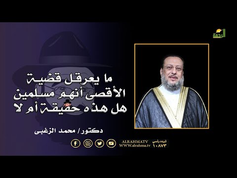 ما يعرقل قضية الأقصى أنهم مسلمين هل هذه حقيقة أم لا ؟ || الملف || دكتور محمد الزغبى مع محمد الشاعر