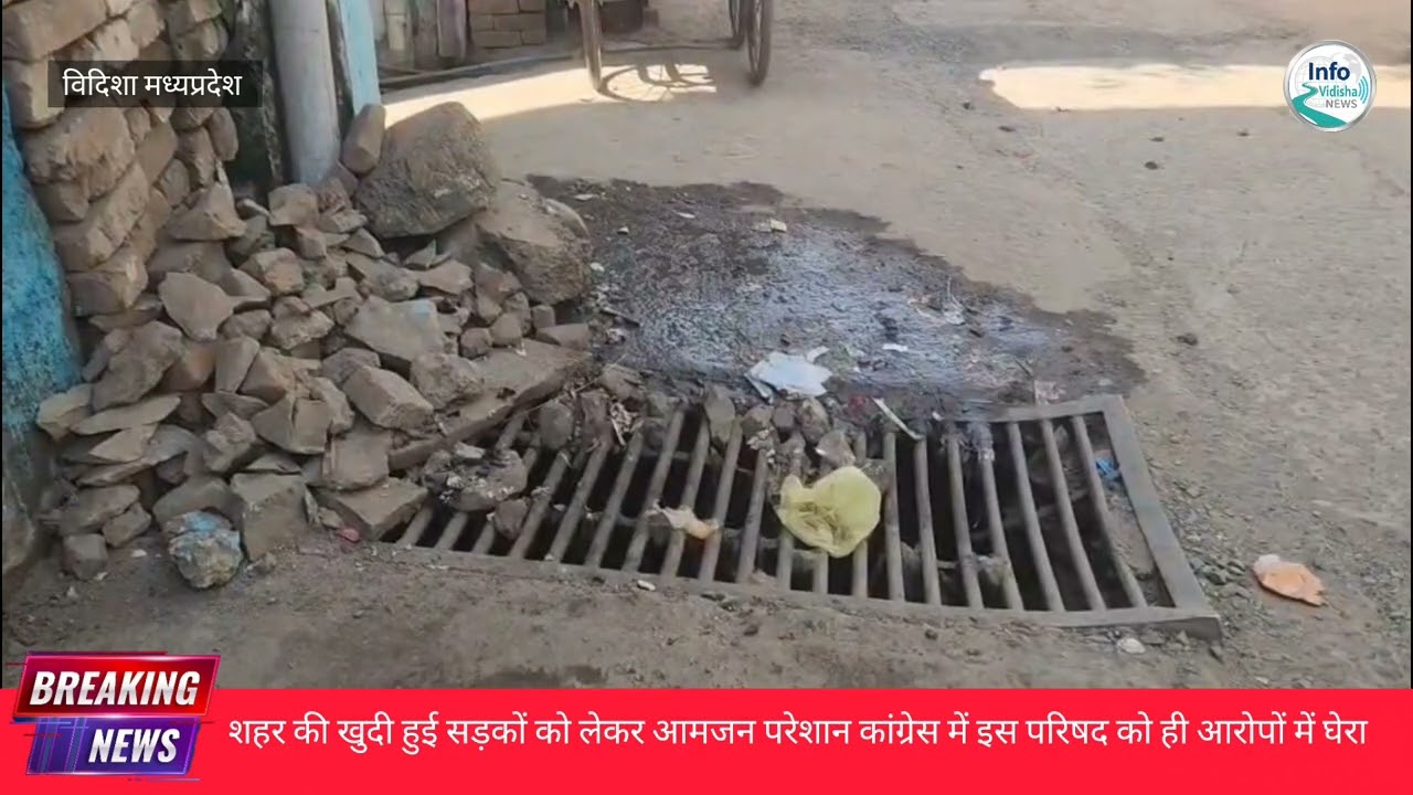 शहर में सड़कों की बदहाली, रहवासी बोले 10 साल से हालत जस के तस,लोग चलते चलते गिर रहे हैं........