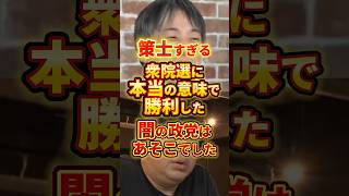 策士政党 #ひろゆき #政治 #公明党