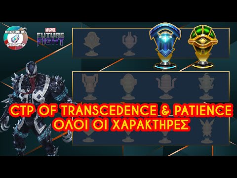 CTP GUIDE : Transcendence & Patience Επεξήγηση και για ποιους χαρακτήρες είναι?