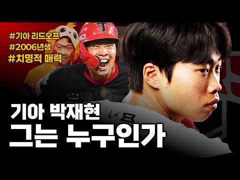 박재현이 기아 리드오프로 자리잡기까지의 과정