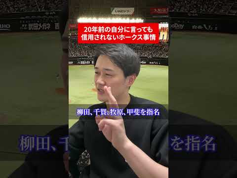 20年前の自分に言っても信用されないホークス事情