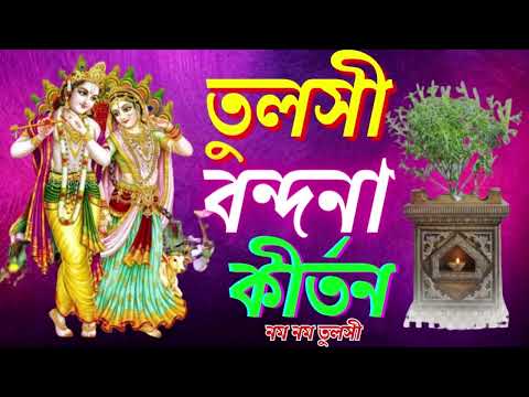 তুলসী বন্দনা কীর্তন || তুলসী আরতি কীর্তন || নমঃ নমঃ তুলসী বৃন্দাদেবীর আরতি || Tulsi aarti