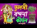 তুলসী বন্দনা কীর্তন তুলসী আরতি কীর্ত�