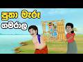 පුතා මැරූ ගමරාල Sinhala Cartoon Sinhala Kathandara Lama Kathandara Suranga