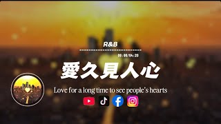 愛久見人心/ R&amp;B|原唱：梁靜茹｜『用盡了全力 只為在一起我愛不愛你 愛久見人心』