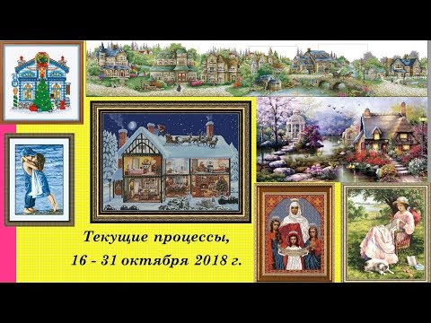 72.  Текущие процессы, отчёт за 16-31 октября 2018 г.  Вышивка крестом и бисером