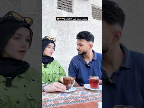 حصل خطأ في الإعدادات🇸🇾🇪🇬😂