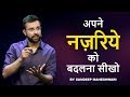 Apne Nazariye Ko Badalna Seekho By Sandeep Maheshwari