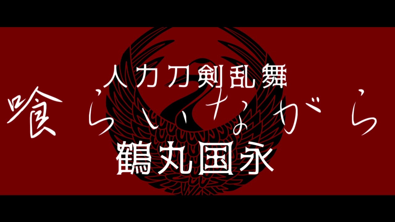 【人力刀剣乱舞】らがないら喰【鶴丸国永】