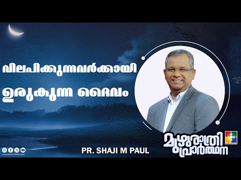 വിലപിക്കുന്നവർക്കായി ഉരുകുന്ന ദൈവം | Pr Shaji M Paul |  Muzhurathri Prarthana | Powervision TV