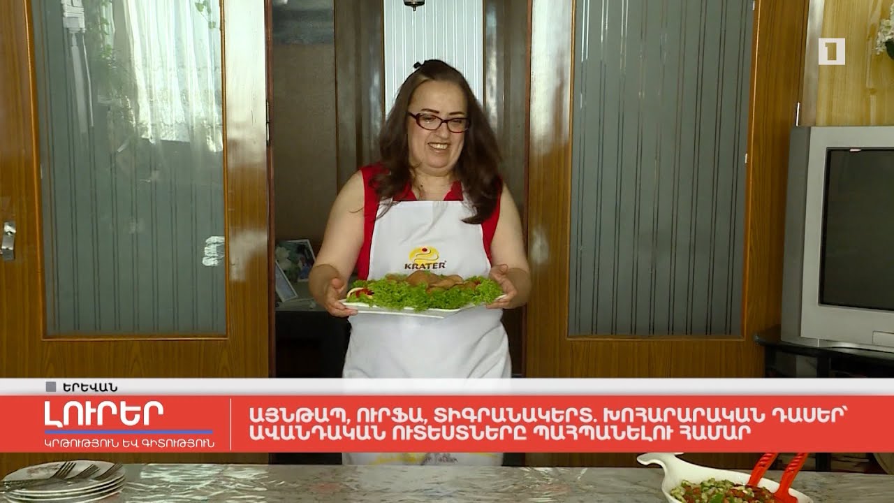 Այնթապ, Ուրֆա, Տիգրանակերտ․ խոհարարական դասեր՝ ավանդական ուտեստները պահպանելու համար