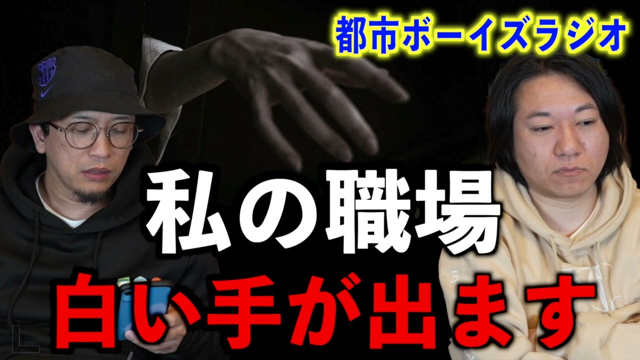 【お便り回】私の職場には白い手が出ます【投稿】