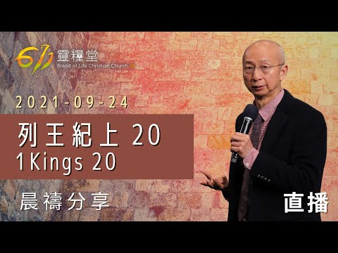 列王紀上 20｜張恩年牧師 | 611靈糧堂 晨禱 | 2021.09.24